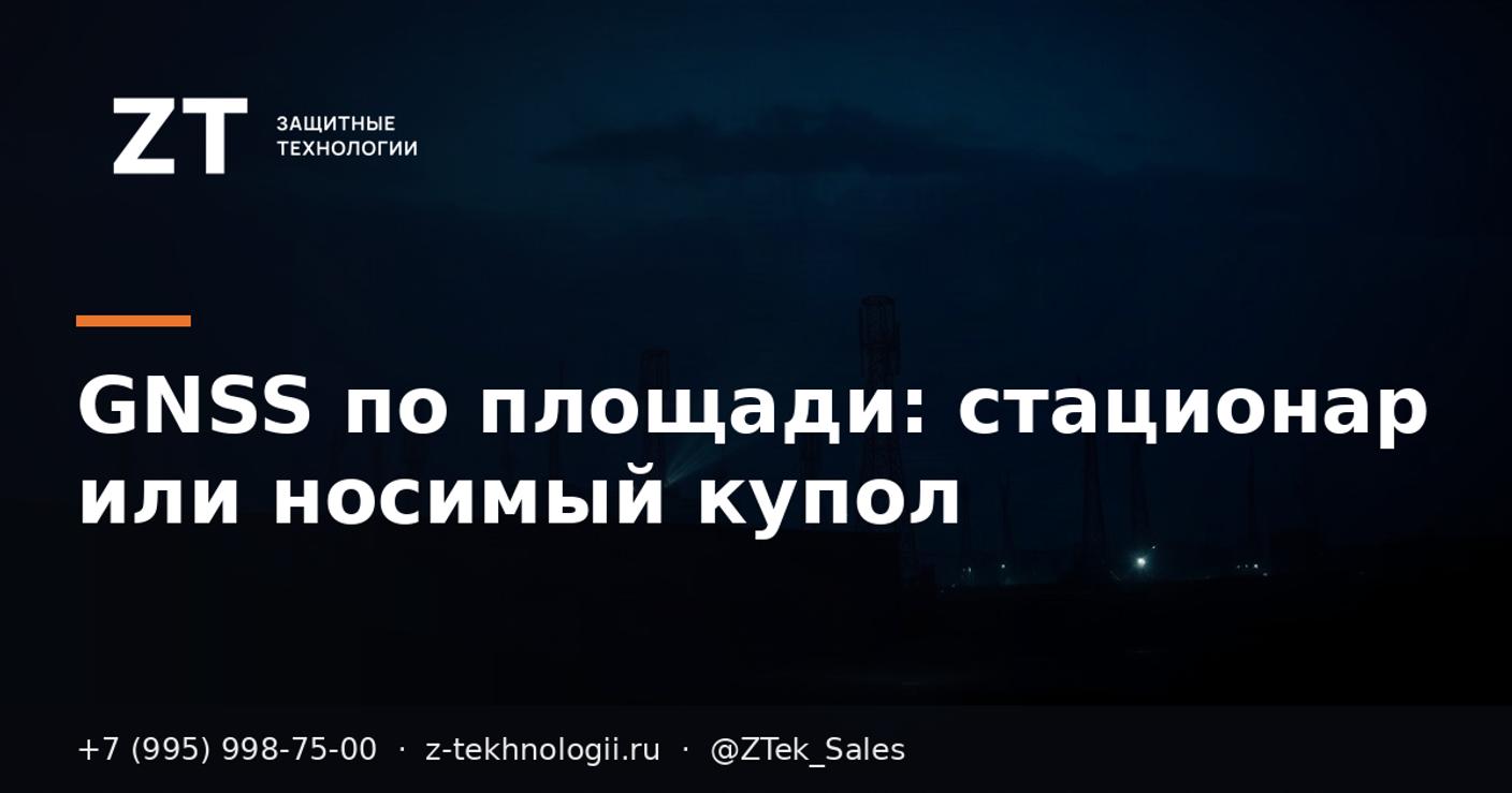 GNSS по площади: стационар или носимый купол