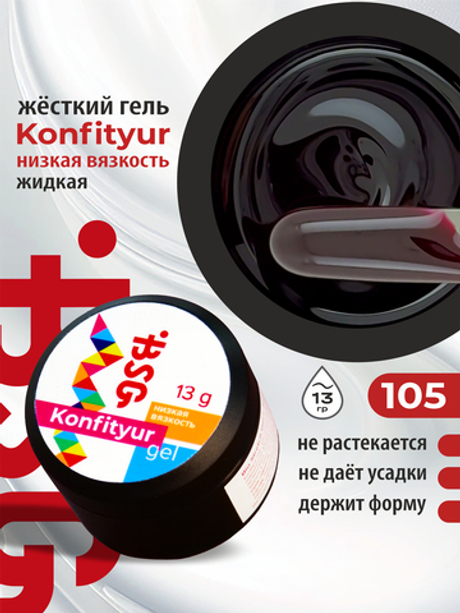 BSG Жёсткий гель для наращивания Konfityur НИЗКАЯ ВЯЗКОСТЬ №105 (13 г)