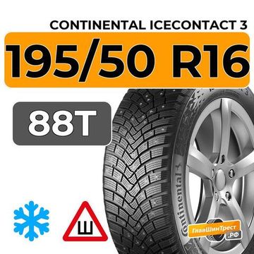 Continental IceContact 3 195/50 R16 88T XL шип.