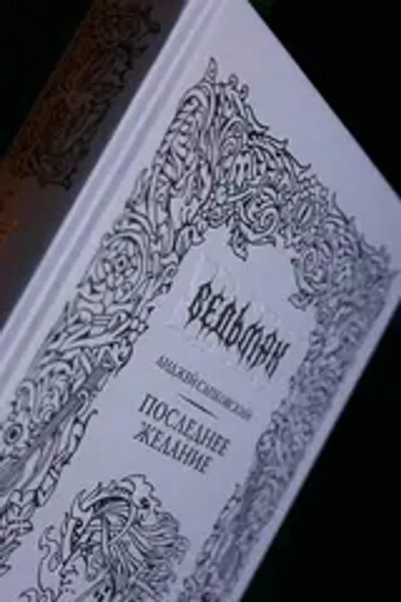 Ведьмак. Последнее желание (Коллекционное издание)