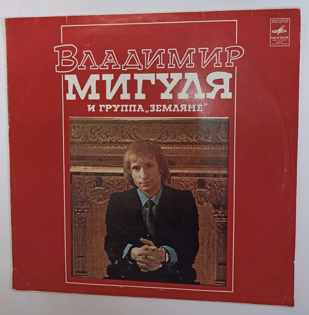 Владимир Мигуля И Земляне Песни В Мигули