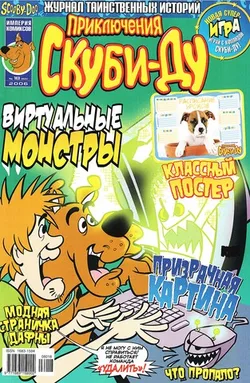Приключения Скуби-Ду #18 (2006)
