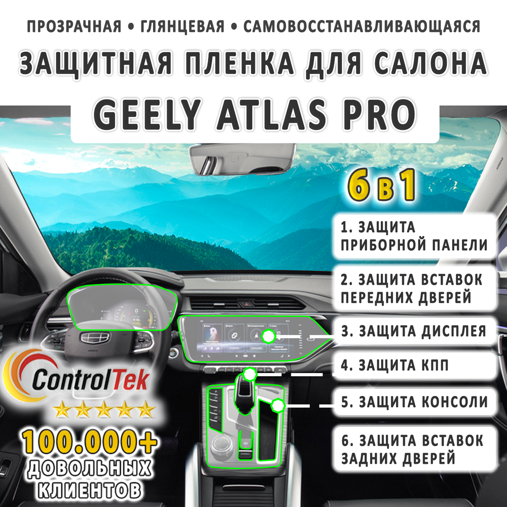 Geely Atlas Pro (2021) - комплект защитных пленок 6 в 1. Пленка защитная ControlTek HYBRID со слоем TOP COAT. Толщина: 6 mil. (175 мкм.)