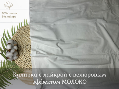 Кулирка с лайкрой с велюровым эффектом МОЛОКО