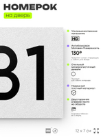 Номер на дверь 231, табличка на дверь для офиса, квартиры, кабинета, аудитории, склада, белая 120х70 мм, Айдентика Технолоджи