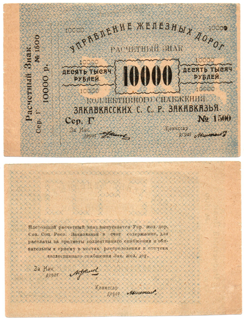 10000 рублей 1920 г Закавказье Управление железных дорог Закавказских ССР - Серия Г № 1500