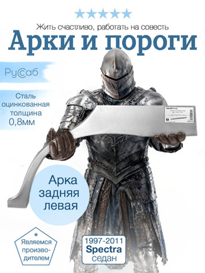 Арка левая Kia Spectra 1997-2011 седан
