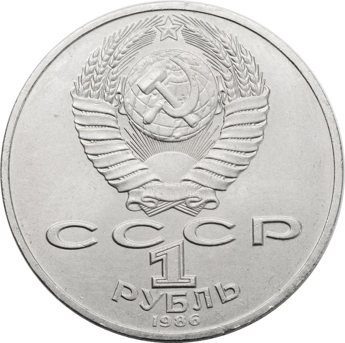 1 рубль 1986 «Международный год мира»