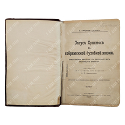 Пфеннигсдорф Э. Иисус Христос в современной духовной жизни, 1907.