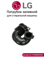 Патрубок заливной стиральной машины LG 4738ER2004A / 4738EN2002A 4738ER2004A (4738EN2002A)