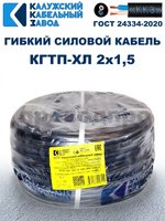 Кабель гибкий КГТП-ХЛ 2х1,5 - 25 метров. Калужский Кабельный Завод