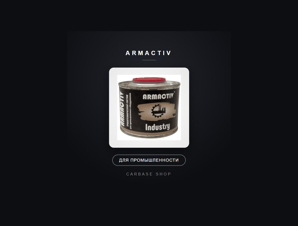 Триботехнический состав ArmActiv Industry, для промышленности