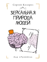 Зеркальная природа людей