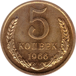 5 rкопеек 1966 XF (штемпельный блеск)