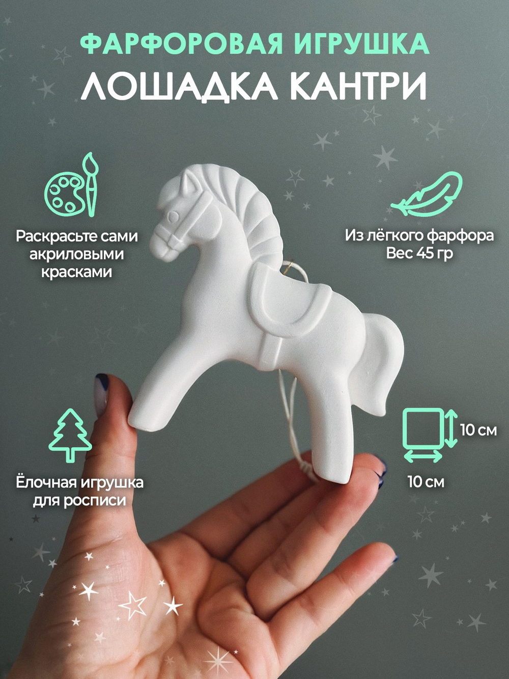 Лошадка Кантри для росписи 10x10 см /Фарфор/ Елочная игрушка