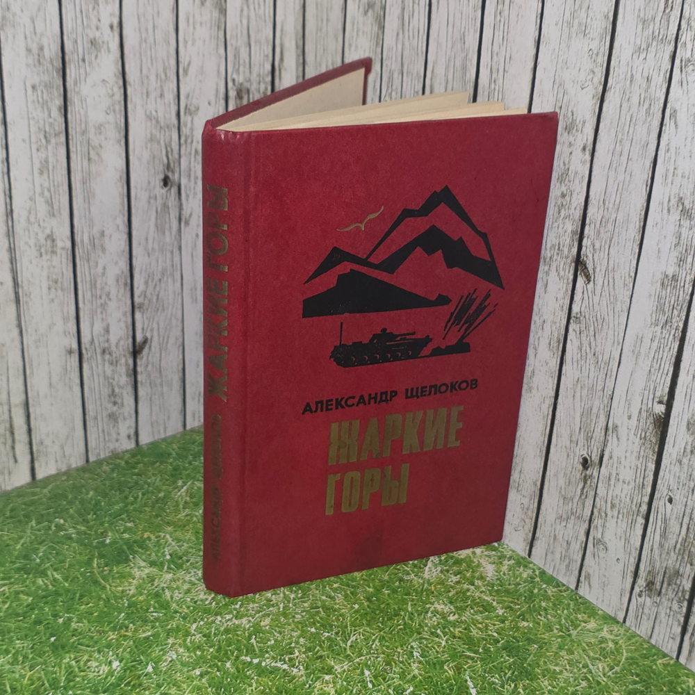 Книга "Жаркие горы"