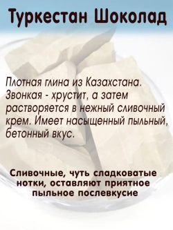 Глина "Туркестан шоколад" 300