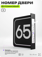 Табличка флажковая с номером 65 на дверь квартиры, для офиса, кабинета, аудитории, склада, черная двустороняя 19х19 см, Айдентика Технолоджи
