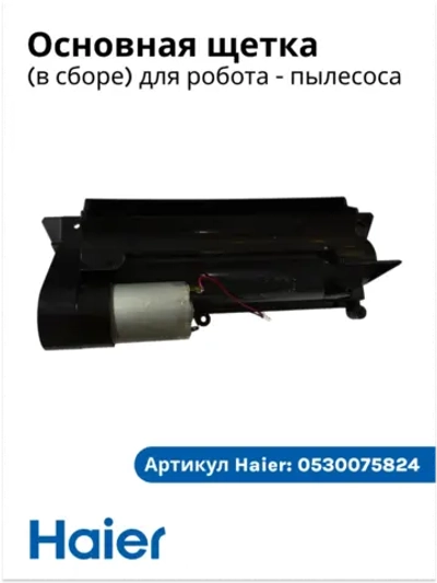 главная щетка в сборе 0530075824 Haier
