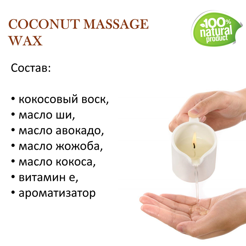 Воск для массажных свечей КОКОСОВЫЙ / COCONUT MASSAGE WAX