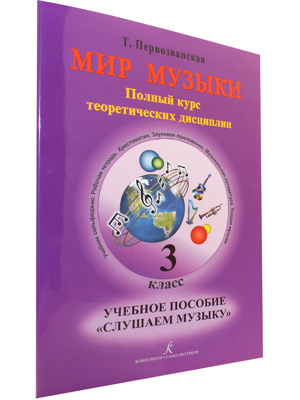 Мир музыки. Полный курс теоретических дисциплин. Учебное пособие «Слушаем музыку». 3 класс +CD
