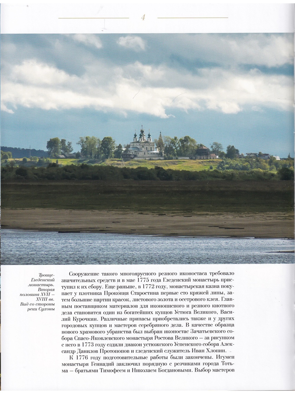 ИКОНОСТАС ТРОИЦКОГО СОБОРА ТРОИЦЕ-ГЛЕДЕНСКОГО МОНАСТЫРЯ (Великий Устюг)