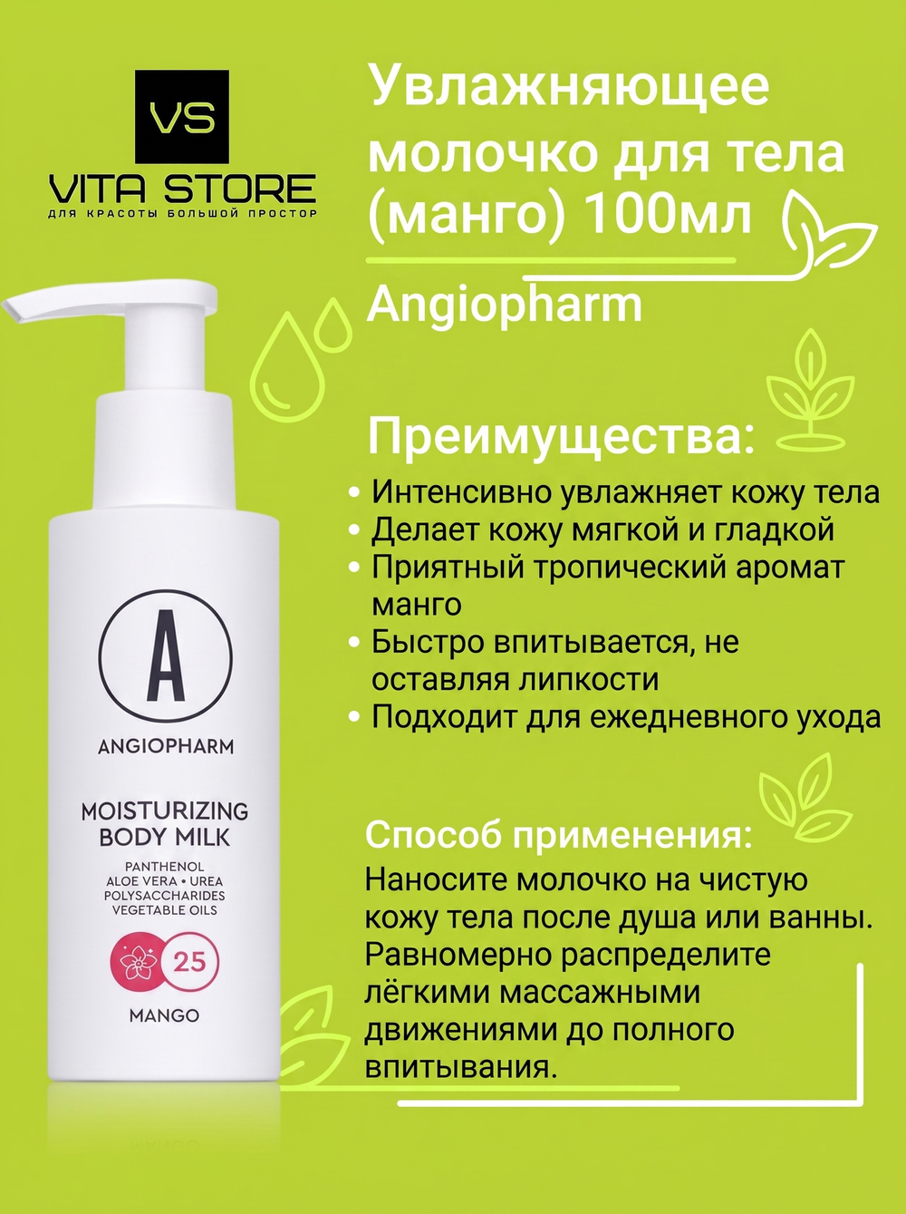 Увлажняющее молочко для тела (манго) 100мл Angiopharm
