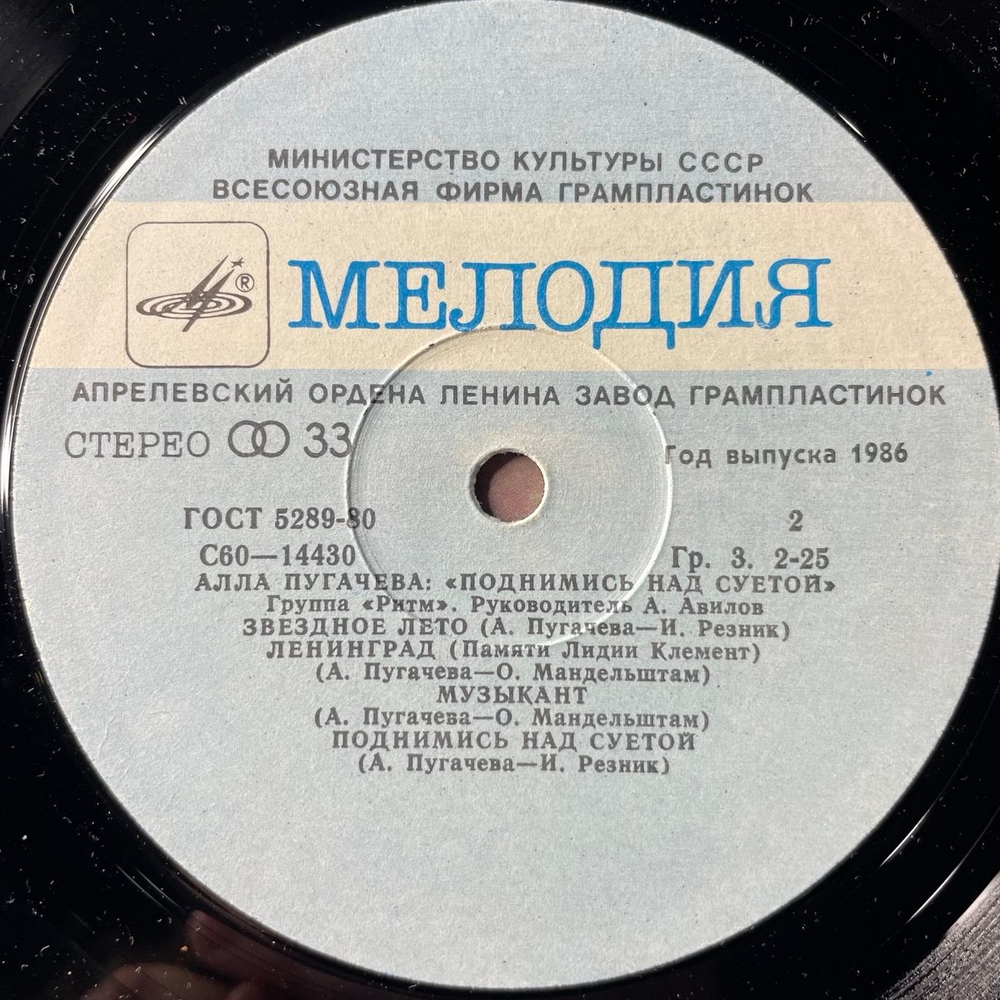 Винтажная виниловая пластинка LP Алла Пугачева, Поднимись Над Суетой (СССР 1980)