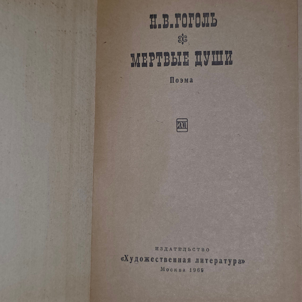 книга " Мёртвые души"