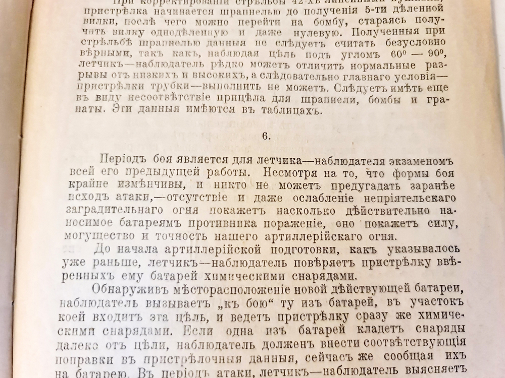"Записка о корректировании стрельбы артиллерии с самолета". Составил летчик-наблюдатель штабс-капитан Войткевич. 1917 г.