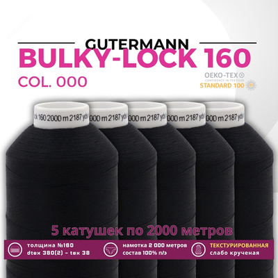 Нить текстурированная Gutermann Bulky-Lock 160 (2000 метров), 5 кат. | _000 черный