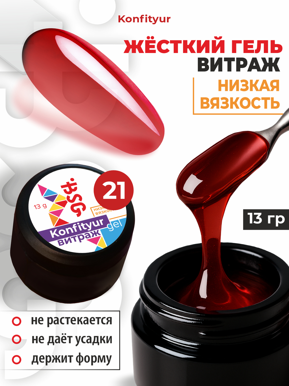 BSG Жёсткий гель для наращивания Konfityur ВИТРАЖ №21 НИЗКАЯ ВЯЗКОСТЬ (13 г)