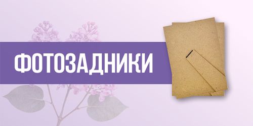 Фотозадники