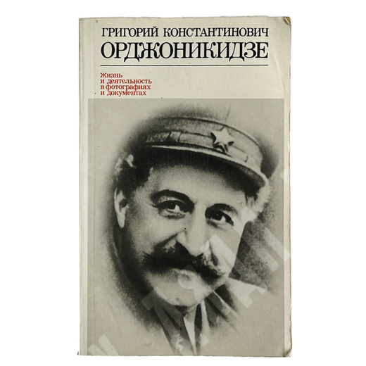 Григорий Константинович Орджоникидзе. Жизнь и деятельность в фот. и документах. Сост. Мельчин А. И.,