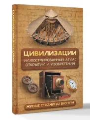 Цивилизации. Иллюстрированный атлас открытий и изобретений + мобильное приложение