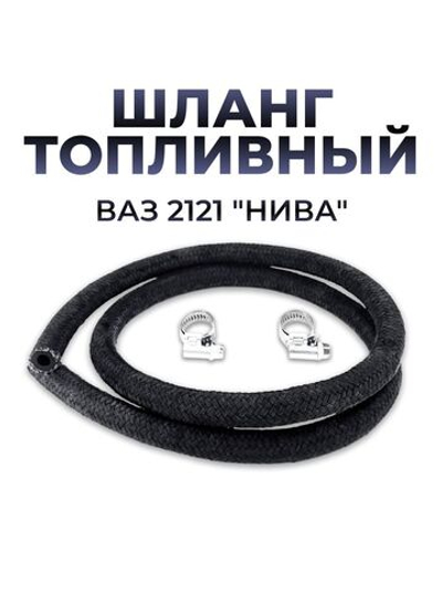 Шланг топливный для а/м ВАЗ 2121 "Нива" (комплект из 1 штуки+ 2 хомута) (109,5 см)