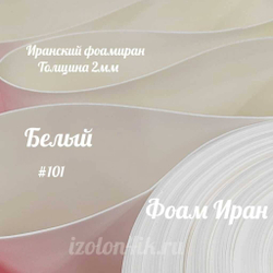 Фоамиран ЭВА ПРЕМИУМ ИРАН 2 мм в рулоне (ширина 120 см) БЕЛЫЙ (101)