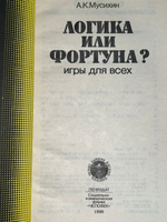 Книга "Логика или фортуна? Игры для всех"