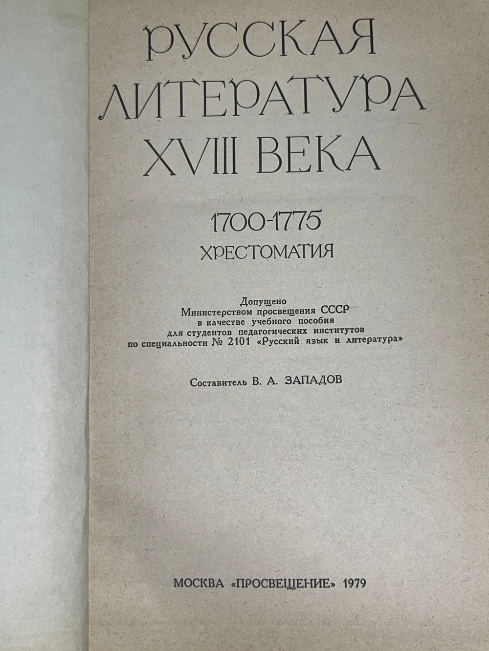 Русская литература XVIII века. 1700 - 1775г