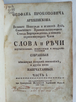 "Слова и Речи поучительные, похвальные и поздравительные..." Феофана Прокоповича Архиепископа Великого Новгорода и Великих Лук