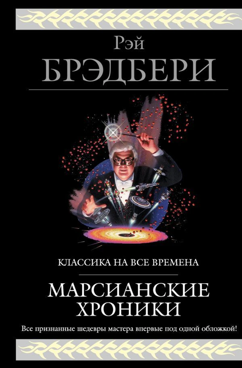 Марсианские хроники
