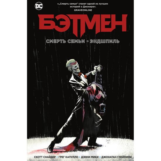 Комикс Бэтмен. Смерть семьи. Эндшпиль