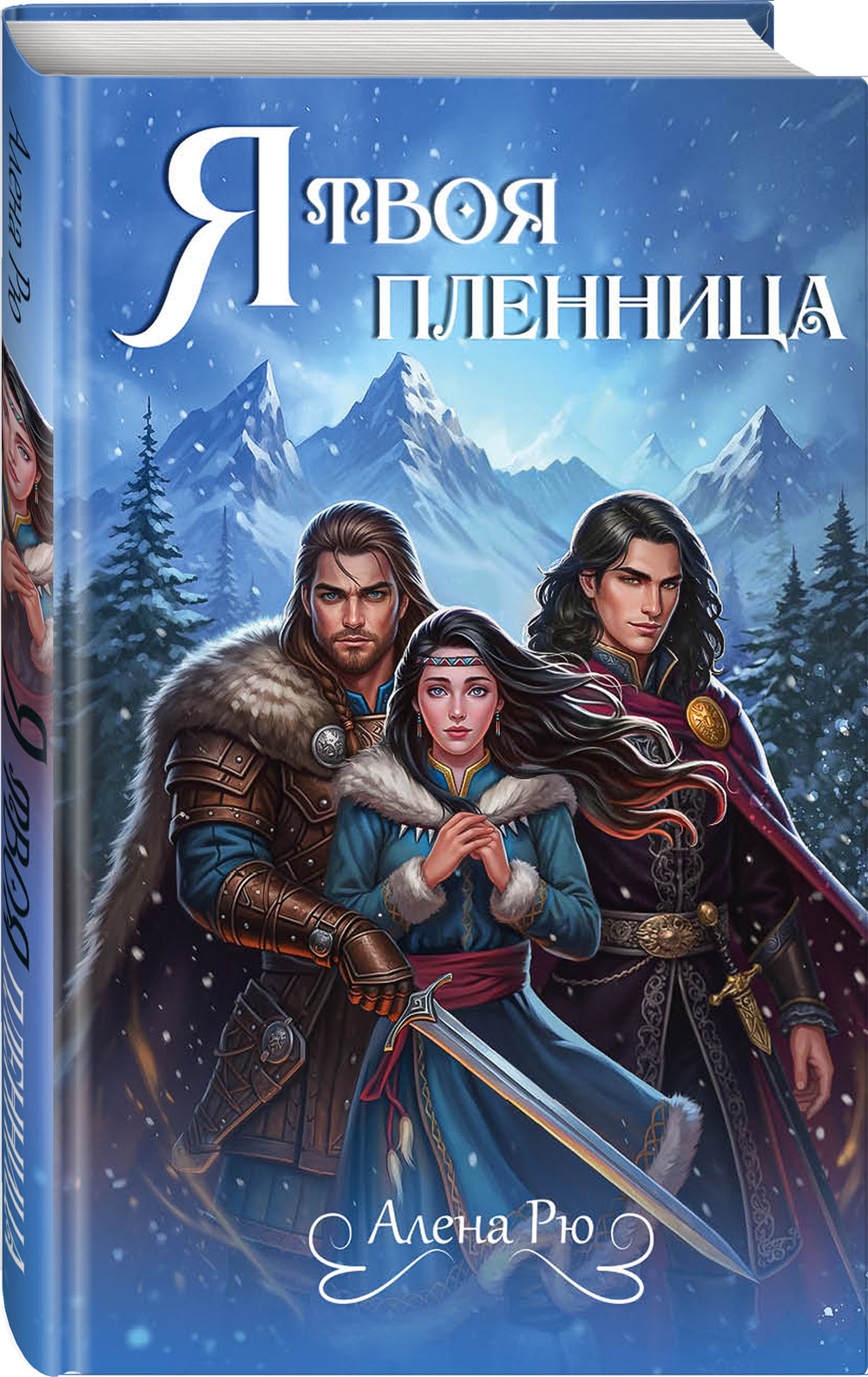 Я твоя пленница