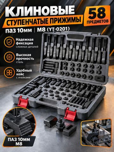 58 клиновых ступенчатых прижимов паз 10мм М8 (YT-0201)