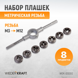 WDK-DS0312 Набор плашек М5-М12, 8 предметов, метрическая резьба