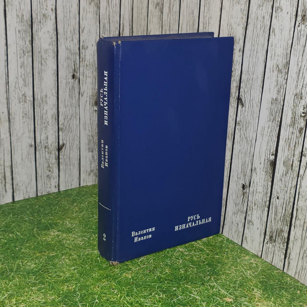 Русь изначальная. Валентин Иванов. Книга 2