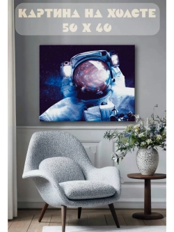 Картина на стену 40 X 50 Космонавт
