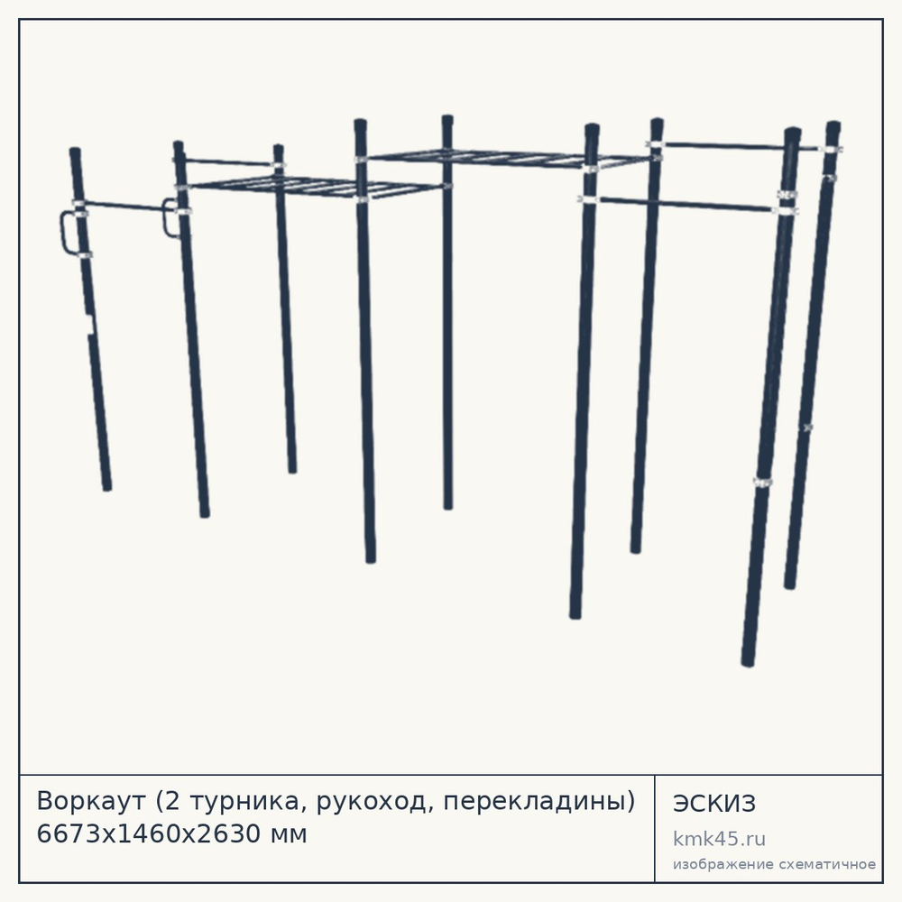 Воркаут (2 турника, рукоход, перекладины) 6673х1460х2630 мм — от 136 000 ₽