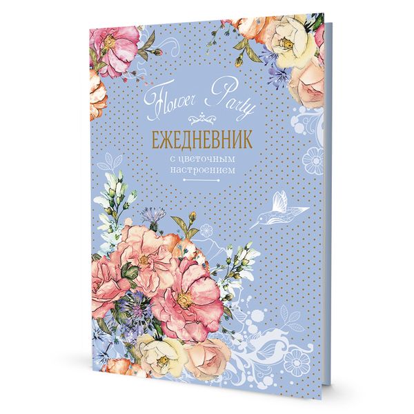 Ежедневник с цветочным настроением Flower Party (голубой) 14х21 см, твердый переплет, 128 стр, Контэнт