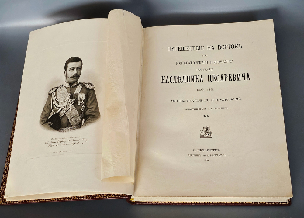 "Путешествие на Восток Его Императорского Высочества Государя Наследника Цесаревича. 1890 - 1891". 1897г. - раритет